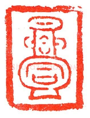 宋平安合同瓷印(印迷藏印丛话)林乾良