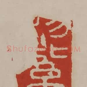 清代 丁敬篆刻 印谱《赐紫[沙门]》篆刻印章作品图片欣赏