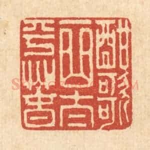 清代 吴超篆 印谱《酣歌一曲太平春》篆刻印章作品图片欣赏