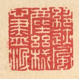 清代 汪启淑辑 印谱《绝迹风尘 机心尽泯》篆刻印章作品图片欣赏