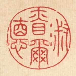 清代 王睿章篆 印谱《淑慎尔德》篆刻印章作品图片欣赏