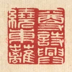 清代 印学礼篆 印谱《一尊诗兴绕东离》篆刻印章作品图片欣赏