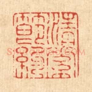清代 施景禹篆 印谱《清素节约》篆刻印章作品图片欣赏