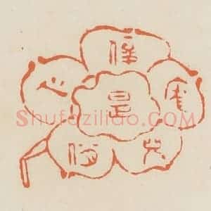 清代 蒋鹤邻篆 印谱《俊是庞儿俏是心》篆刻印章作品图片欣赏