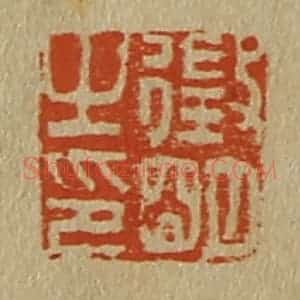 清代 斋藤谦编纂 印谱《征明之印》篆刻印章作品图片欣赏