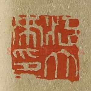 清代 斋藤谦编纂 印谱《江大来印》篆刻印章作品图片欣赏