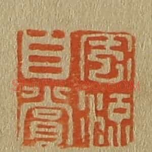 清代 斋藤谦编纂 印谱《风流自赏》篆刻印章作品图片欣赏