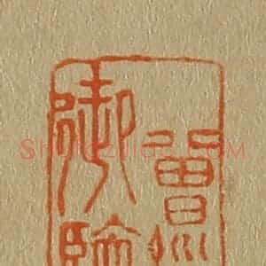 清代 斋藤谦编纂 印谱《曾经御览》篆刻印章作品图片欣赏