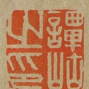 清代 斋藤谦编纂 印谱《谭岵之印》篆刻印章作品图片欣赏