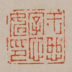 清代 陈鸿寿篆刻 印谱《王恕字心如印》篆刻印章作品图片欣赏
