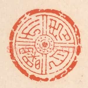 清代 翁寿庾篆 印谱《如月之曙》篆刻印章作品图片欣赏