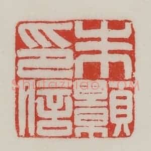 民国 陈汉第藏并辑 印谱《朱颢印信》篆刻印章作品图片欣赏