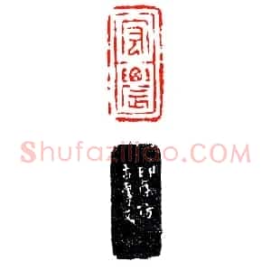 赵仲穆仿汉砖刻宏农《印迷藏印丛话》林乾良