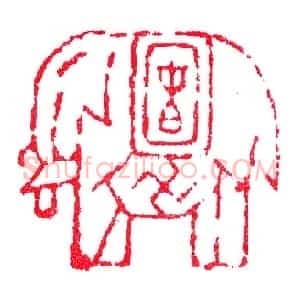 童大年刻万象回春印《印迷藏印丛话》林乾良