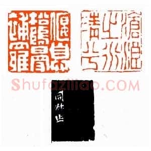 清嘉定范超两面印《印迷藏印丛话》林乾良