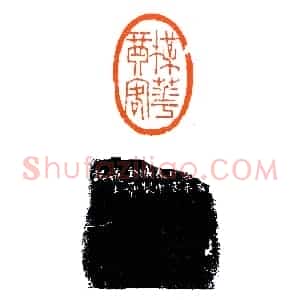 金罍道士徐三庚《印迷藏印丛话》林乾良