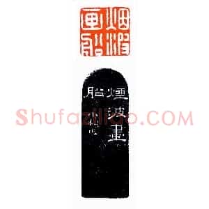 黄小松前期所作印《印迷藏印丛话》林乾良
