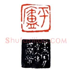 郭平庐仿六国币《印迷藏印丛话》林乾良