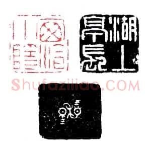 赵仲穆自用两面印篆刻理论