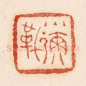 印谱《小弥勒》篆刻印章作品图片欣赏