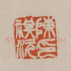 清代 徐三庚篆 印谱《陈祺沅印》篆刻印章作品图片欣赏