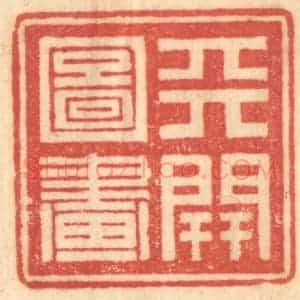 清代 赵锡绶篆 印谱《天开图画》篆刻印章作品图片欣赏