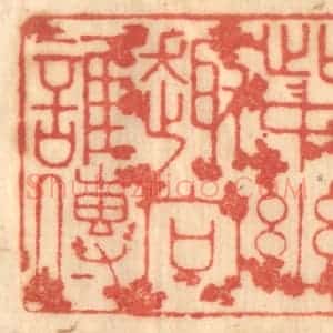 清代 赵锡绶篆 印谱《此中幽趣向谁传》篆刻印章作品图片欣赏