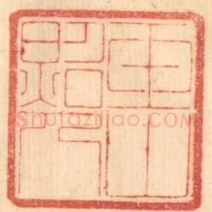 清代 赵锡绶篆 印谱《玉山照人》篆刻印章作品图片欣赏