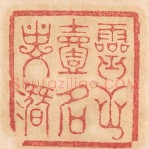清代 杨燮篆 印谱《灵芝一名寿潜》篆刻印章作品图片欣赏