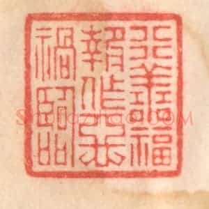 清代 程得寿篆 印谱《行善福报 作恶祸临》篆刻印章作品图片欣赏