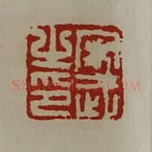 清代 陈介祺藏并辑 印谱《宋武之印》篆刻印章作品图片欣赏