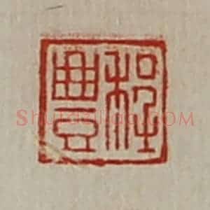 清代 陈介祺藏并辑 印谱《程豊》篆刻印章作品图片欣赏