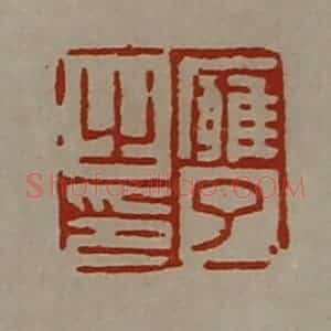 清代 陈介祺藏并辑 印谱《廱了之印》篆刻印章作品图片欣赏