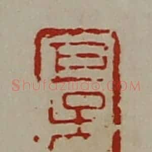 清代 陈介祺藏并辑 印谱《巨吴千万》篆刻印章作品图片欣赏