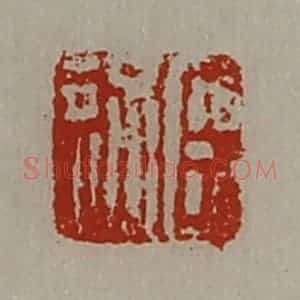 清代 陈介祺藏并辑 印谱《臣通》篆刻印章作品图片欣赏