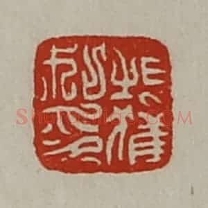 清代 陈介祺藏并辑 印谱《桓获私印》篆刻印章作品图片欣赏