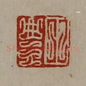 清代 陈介祺藏并辑 印谱《田豊》篆刻印章作品图片欣赏