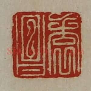 清代 陈介祺藏并辑 印谱《袁昌》篆刻印章作品图片欣赏