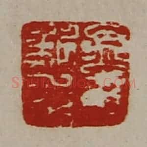 清代 陈介祺藏并辑 印谱《孟荆私印》篆刻印章作品图片欣赏