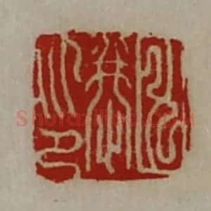 清代 陈介祺藏并辑 印谱《田恭印》篆刻印章作品图片欣赏