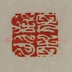 清代 陈介祺藏并辑 印谱《完音信印》篆刻印章作品图片欣赏