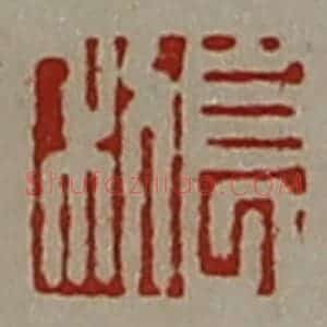 清代 陈介祺藏并辑 印谱《长利》篆刻印章作品图片欣赏