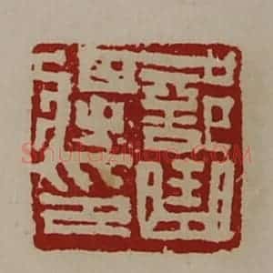 清代 陈介祺藏并辑 印谱《部曲将印》篆刻印章作品图片欣赏