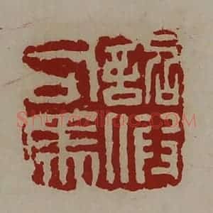 清代 陈介祺藏并辑 印谱《诏假司马》篆刻印章作品图片欣赏