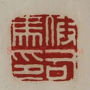 清代 陈介祺藏并辑 印谱《假司马印》篆刻印章作品图片欣赏