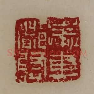 清代 陈介祺藏并辑 印谱《奉车都尉》篆刻印章作品图片欣赏