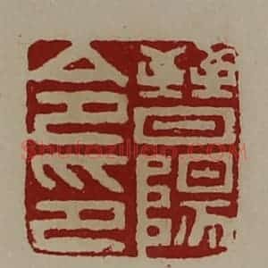 清代 陈介祺藏并辑 印谱《晋阳令印》篆刻印章作品图片欣赏