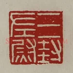 清代 陈介祺藏并辑 印谱《三封左尉》篆刻印章作品图片欣赏