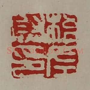 清代 陈介祺藏并辑 印谱《梧左尉印》篆刻印章作品图片欣赏