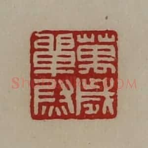 清代 陈介祺藏并辑 印谱《万岁单尉》篆刻印章作品图片欣赏